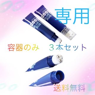 ドテラ(doTERRA)のディープ・ブルーラブ　空き容器　3本セット ドテラ　小分け　携帯用　(ボディクリーム)