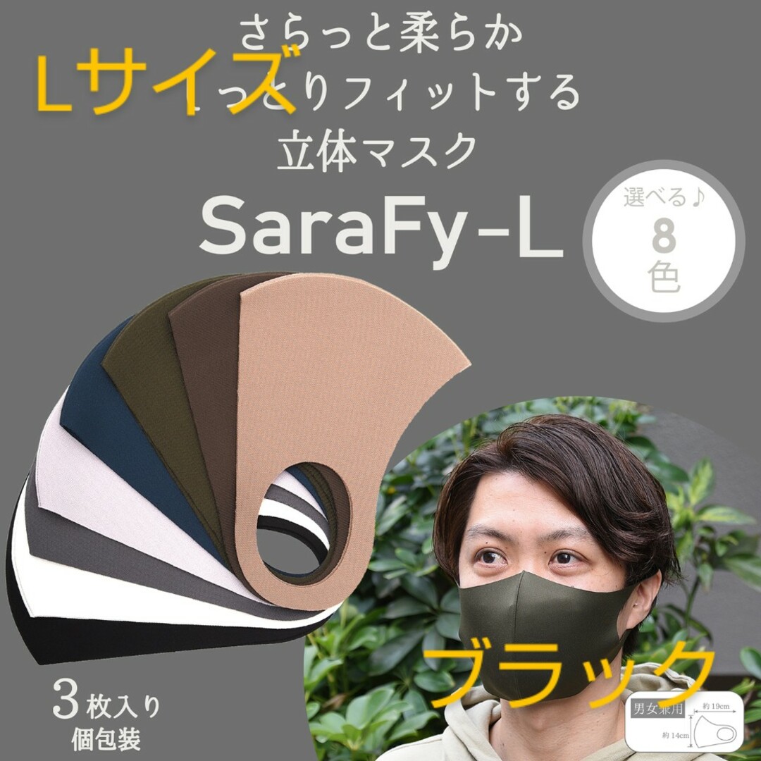 SaraFy(サラフィ) 3枚入り UVカット マスク Lサイズ  ブラック スポーツ/アウトドアのスポーツ/アウトドア その他(その他)の商品写真