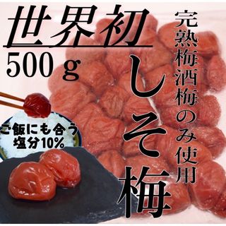 世界初 しそ梅 【完熟梅酒梅A級品のみ使用】500ｇ 塩分10%(漬物)