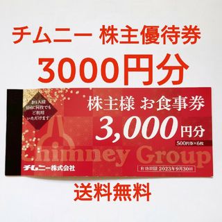 チムニー株主優待券1冊  3000円分(レストラン/食事券)