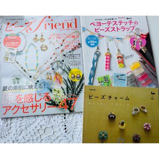 ビーズフレンド2021夏号他ビーズ本3冊セット☆ビーズドレス☆ビーズ織り