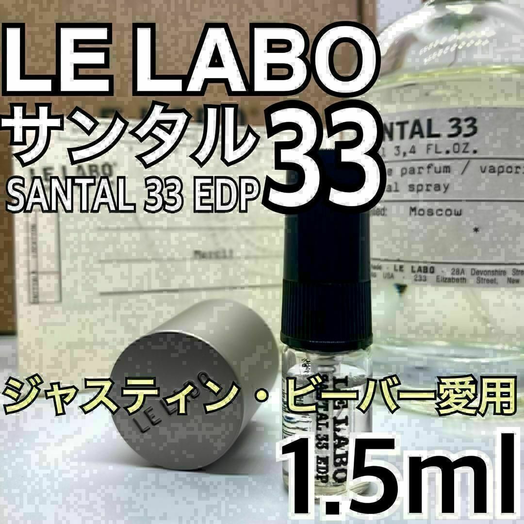 芸能人愛用 LELABO ルラボ サンタル 33 EDP 1.5ml 香水の通販 by 捨