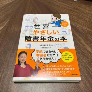 世界一やさしい障害年金の本(人文/社会)