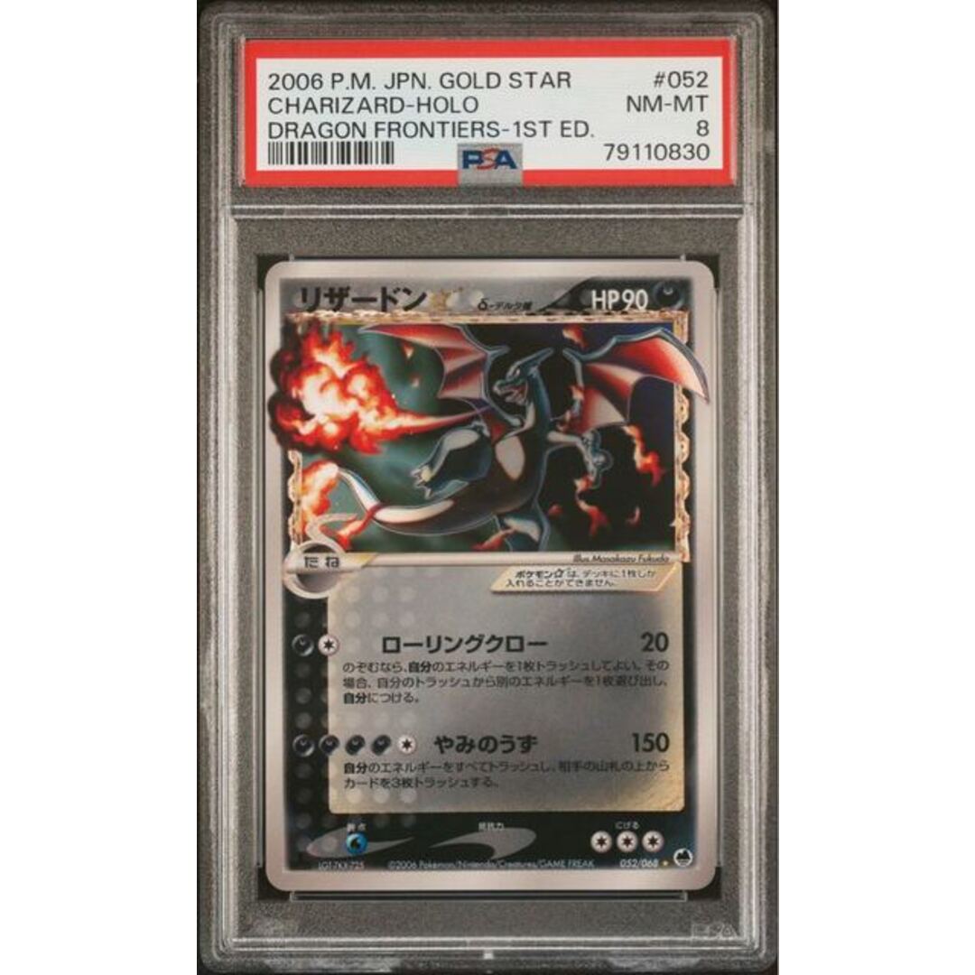 ポケモンカード リザードン☆ スター デルタ種 1ED PSA8 さいはての攻防