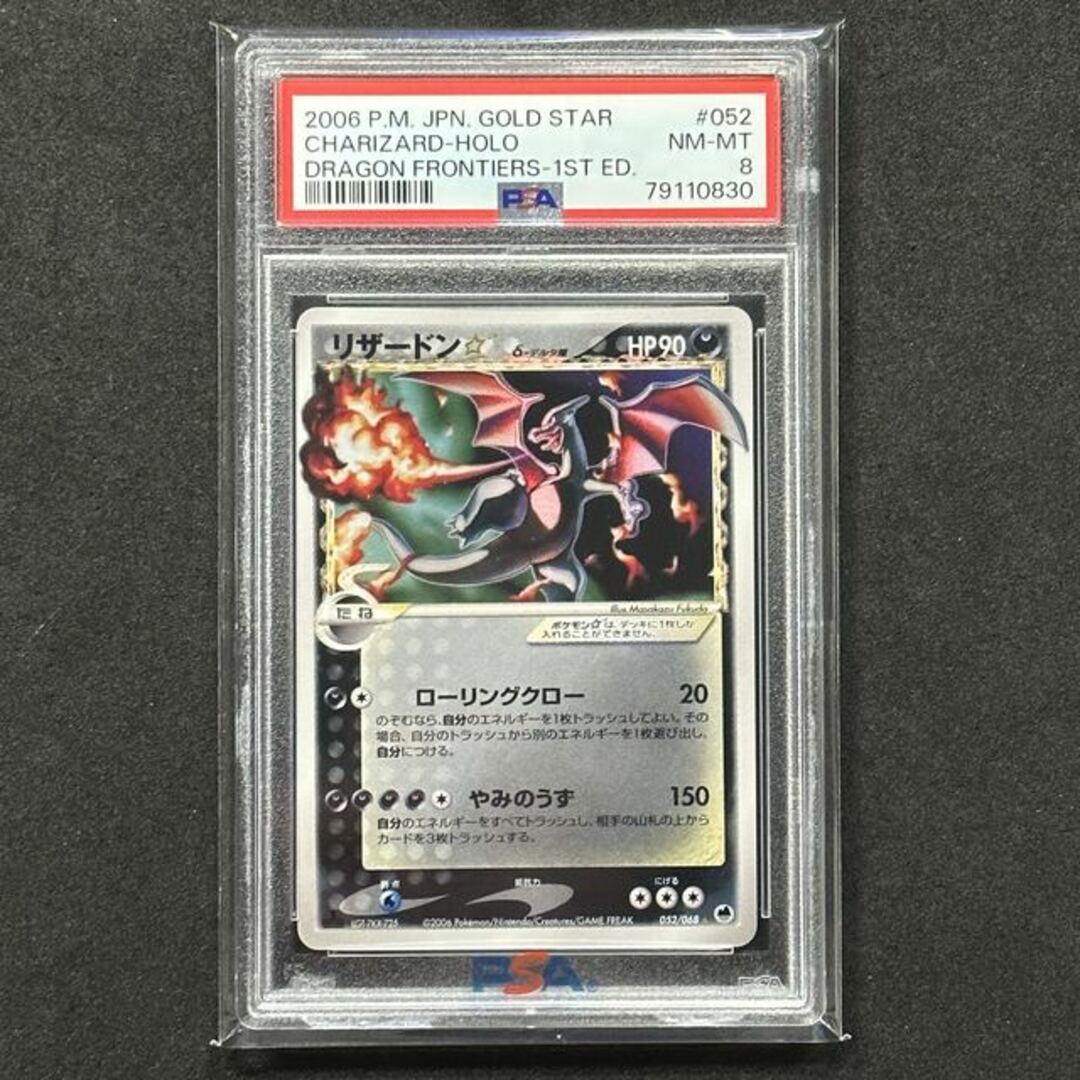 ポケモンカード リザードン☆ スター デルタ種 1ED PSA8 さいはての攻防