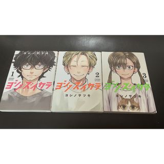 ヨシノズイカラ １2 3セット売り(その他)