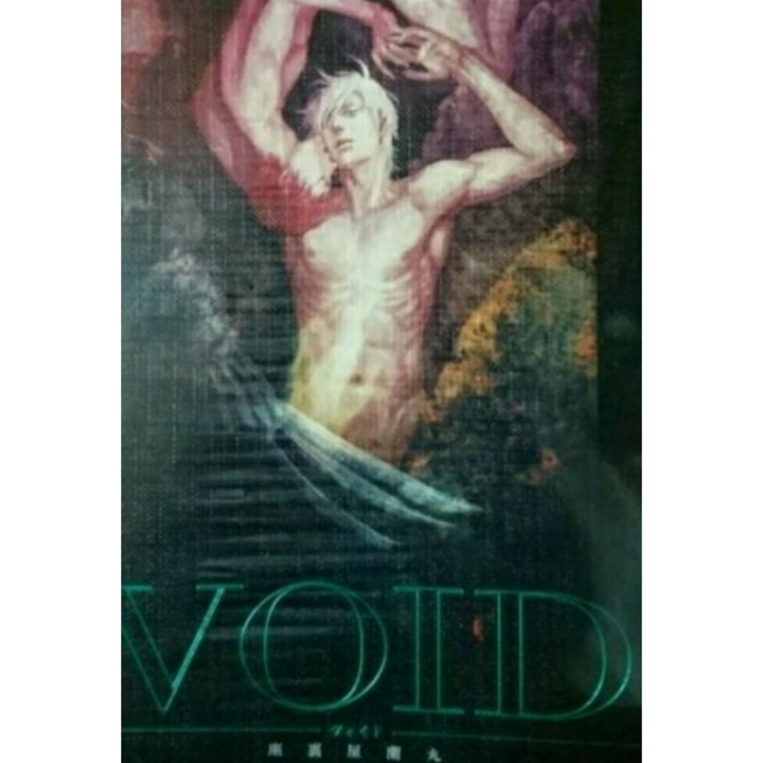 「VOID ヴォイド」座裏屋蘭丸 完全受注生産限定本　新品未開封
