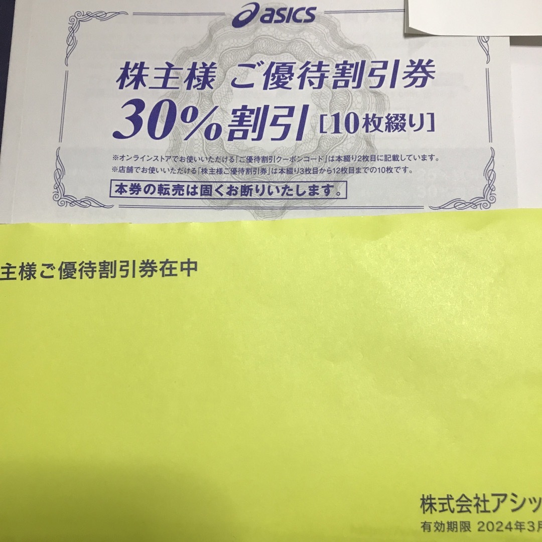 アシックス  株主優待　10枚綴　30%割引券　2024年3月末までチケット