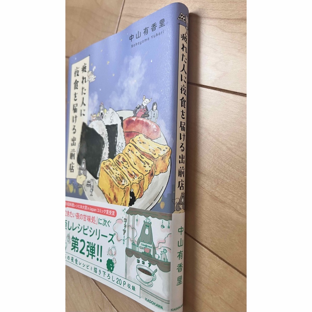 疲れた人に夜食を届ける出前店　中山有香里 エンタメ/ホビーの漫画(その他)の商品写真