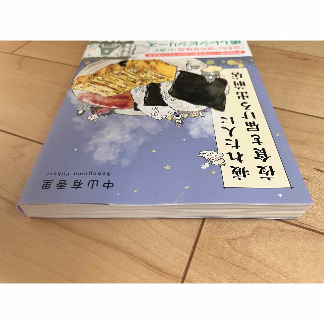 疲れた人に夜食を届ける出前店　中山有香里 エンタメ/ホビーの漫画(その他)の商品写真