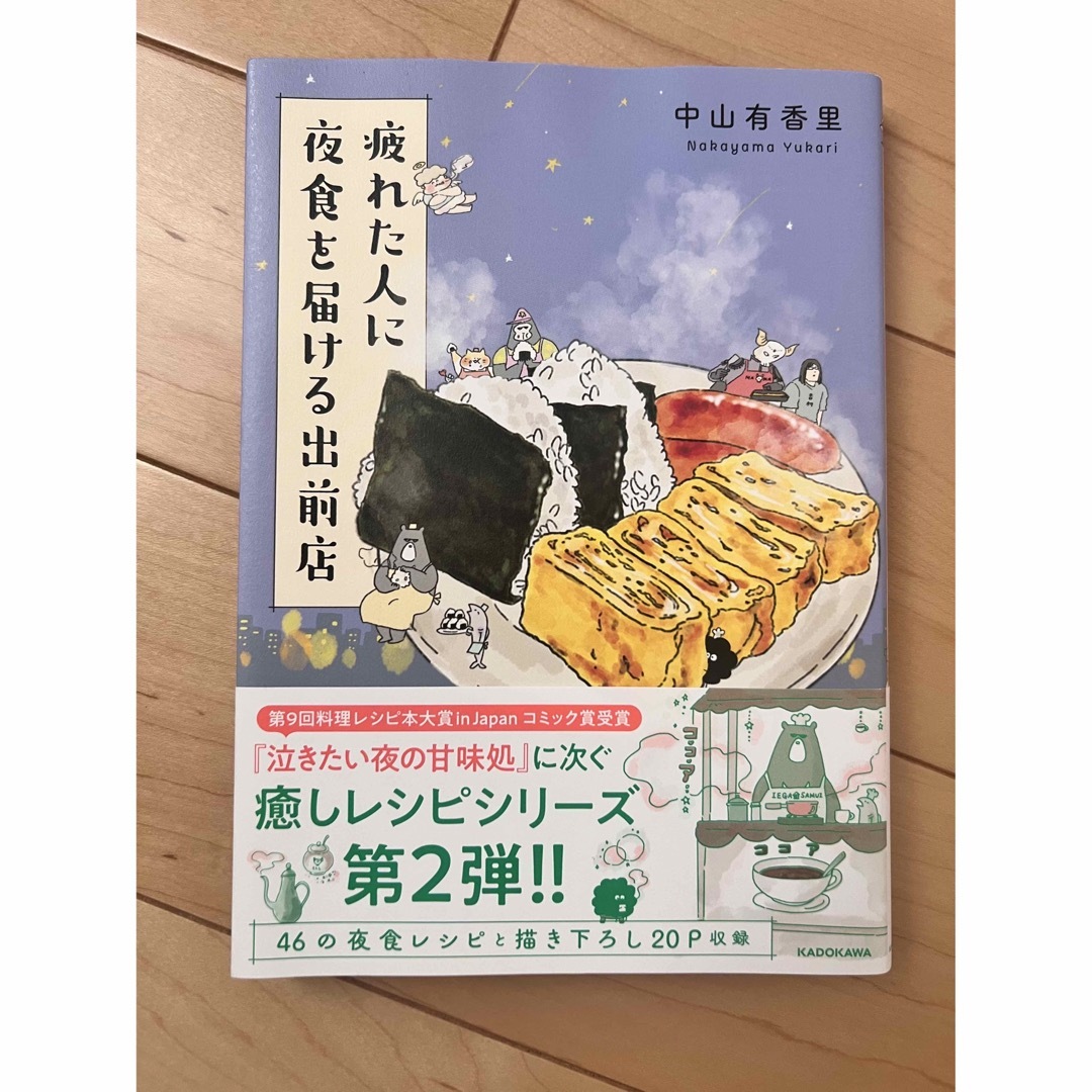 疲れた人に夜食を届ける出前店　中山有香里 エンタメ/ホビーの漫画(その他)の商品写真