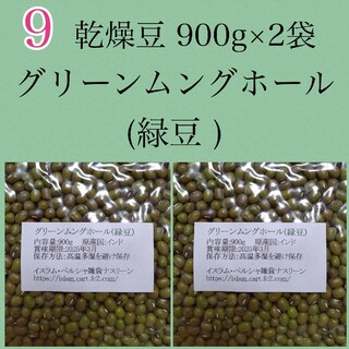 【NO9】緑豆900g×2袋/グリーンムングホール・乾燥豆(米/穀物)