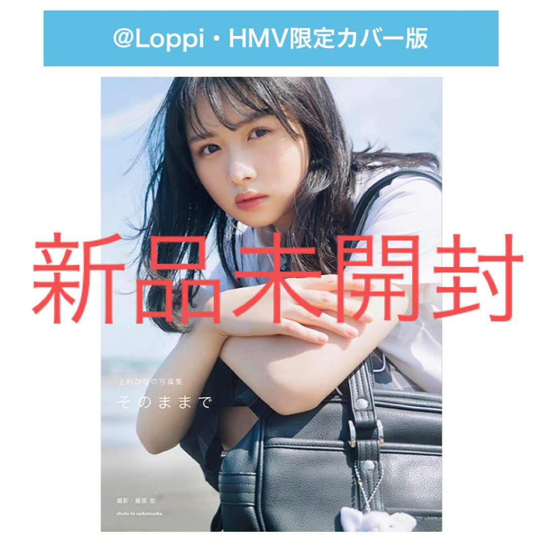 日向坂46上村ひなの1st写真集　そのままで くまざわ書店限定　ポストカード1枚