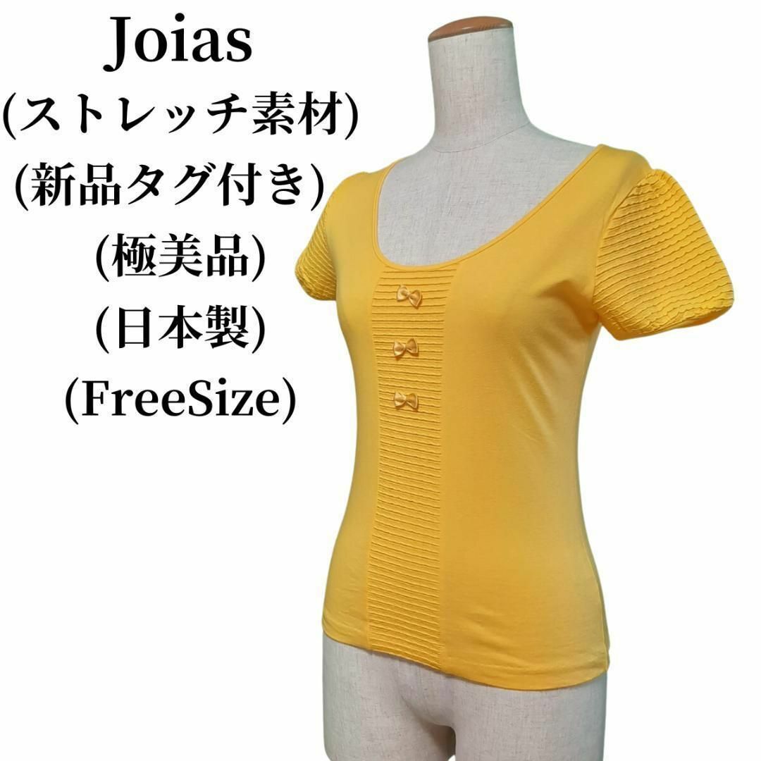 Joias(ジョイアス)のJoias ジョイアス カットソー 匿名配送 レディースのトップス(カットソー(半袖/袖なし))の商品写真