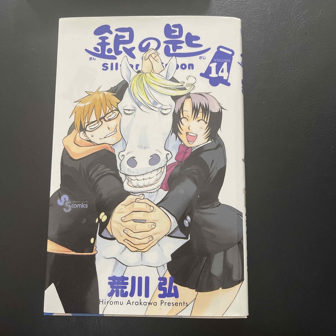 銀の匙 Ｓｉｌｖｅｒ　Ｓｐｏｏｎ １４ エンタメ/ホビーの漫画(その他)の商品写真