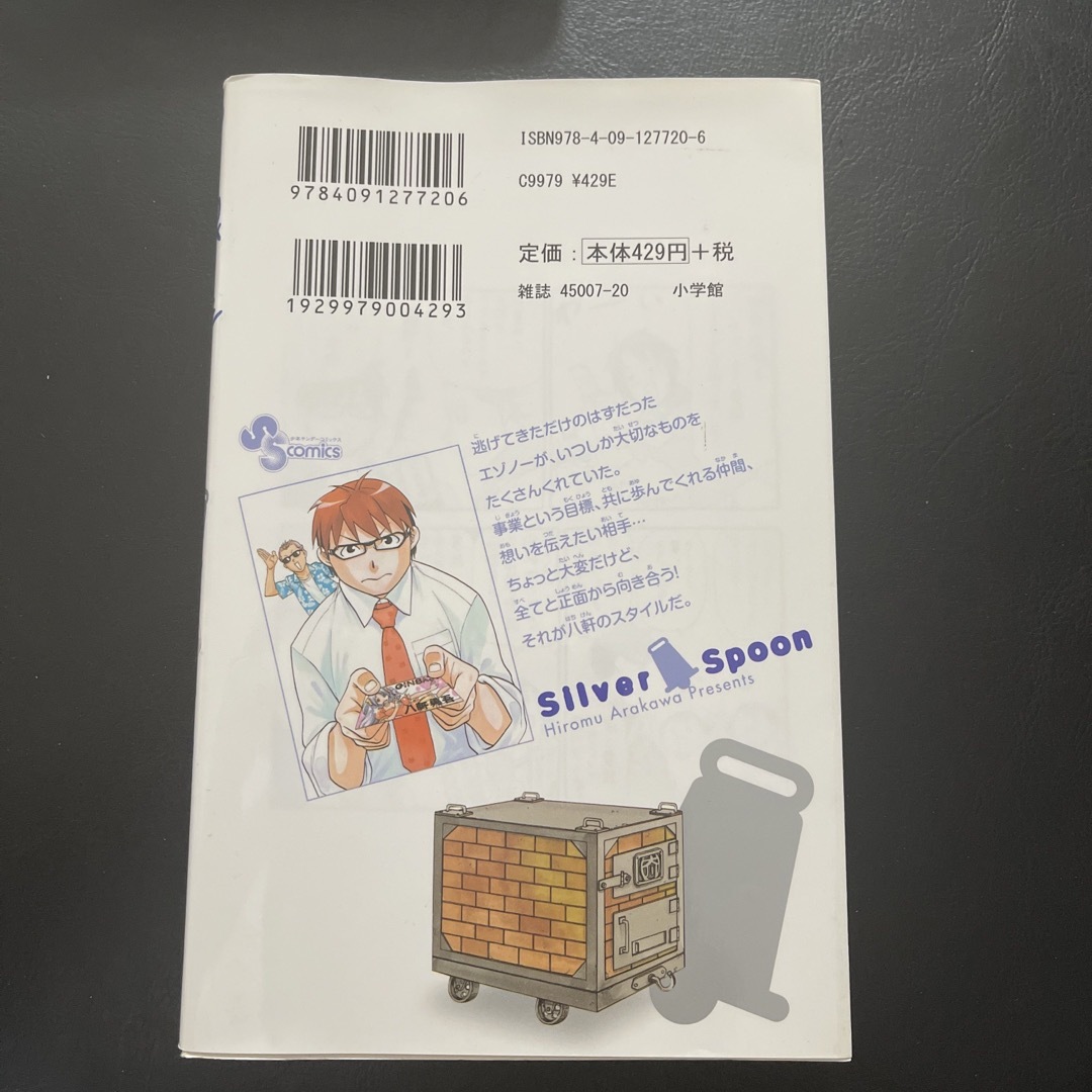 銀の匙 Ｓｉｌｖｅｒ　Ｓｐｏｏｎ １４ エンタメ/ホビーの漫画(その他)の商品写真