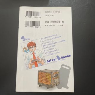 銀の匙 Ｓｉｌｖｅｒ　Ｓｐｏｏｎ １４(その他)