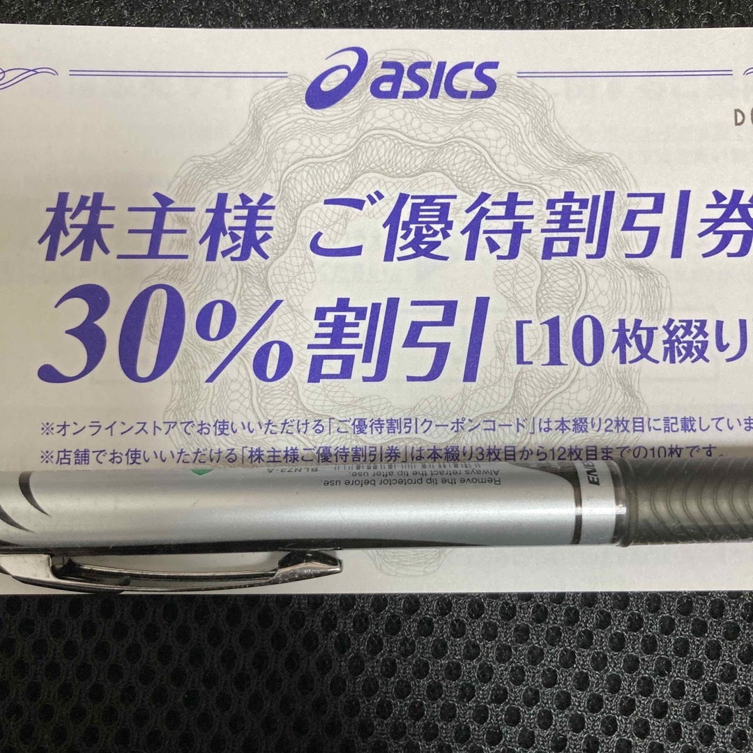 爆売りセール開催中！】 アシックス 株主優待券30%割引券×10枚