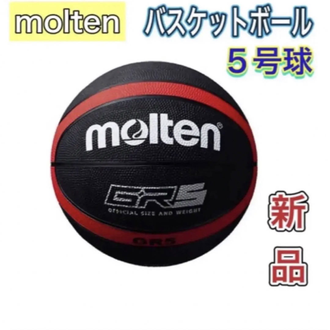 molten(モルテン)のmolten モルテン バスケットボール5号球 小学生用 ゴム製 ブラック スポーツ/アウトドアのスポーツ/アウトドア その他(バスケットボール)の商品写真