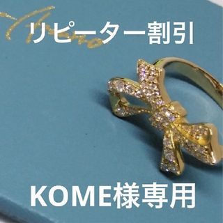 KOME様　20日まで専用リピーター割引セイレーンアズーロ　リングk18(リング(指輪))