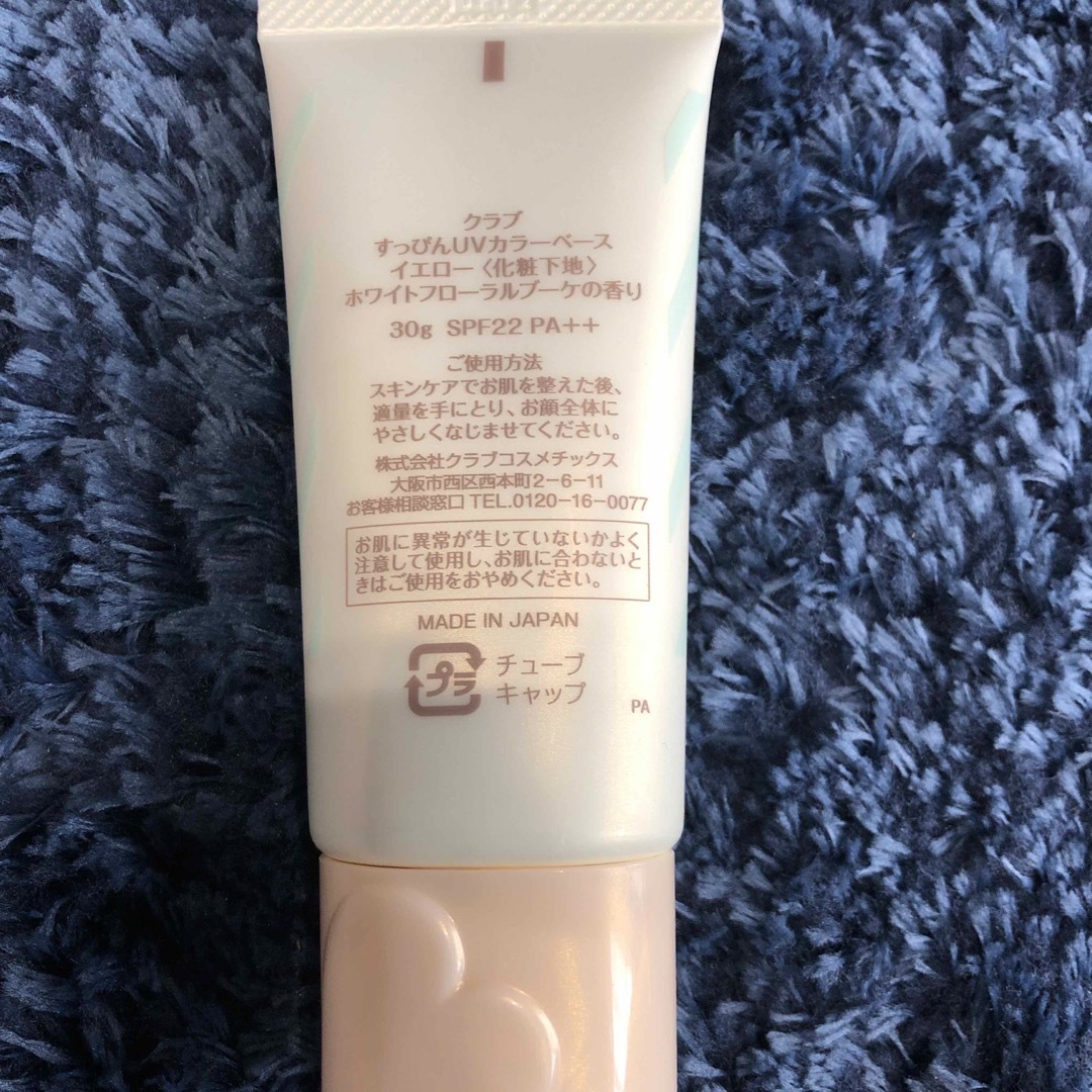 CLUBcosmetics(クラブコスメチックス)の*すっぴんUV下地*新品 コスメ/美容のベースメイク/化粧品(化粧下地)の商品写真