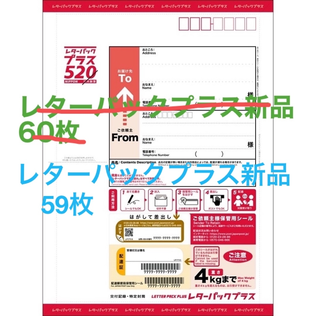 日本郵便　レターパックプラス　59枚セット