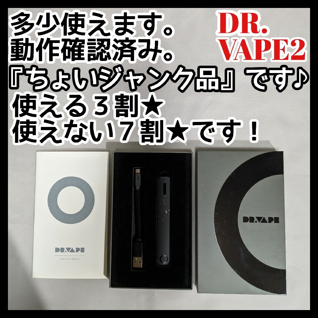 DR.VAPE - 多少吸えます!ので【ちょいジャンク】のDR.VAPE2 動作確認済