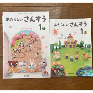 東京書籍 あたらしいさんすう1① さんすうのとびら 1② さんすうだいすき 算数(語学/参考書)