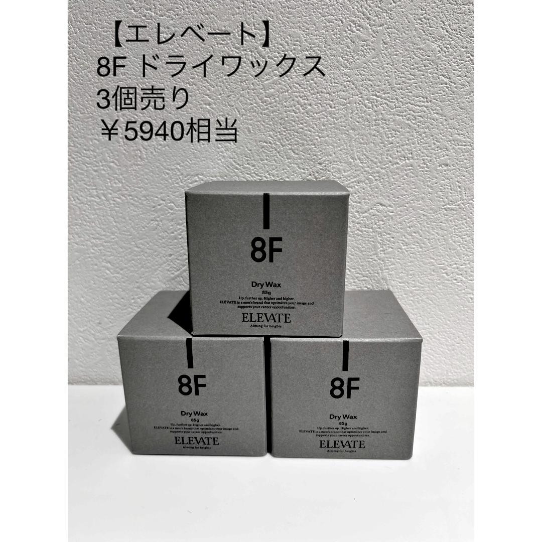 DEMI COSMETICS(デミコスメティクス)のDEMIエレベート　ドライワックス/8F  3個まとめ売り コスメ/美容のヘアケア/スタイリング(ヘアワックス/ヘアクリーム)の商品写真