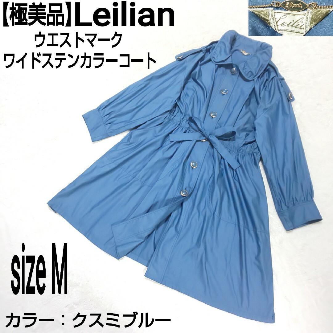 leilian - 【極美品】Leilian ワイドステンカラーコート ウエスト