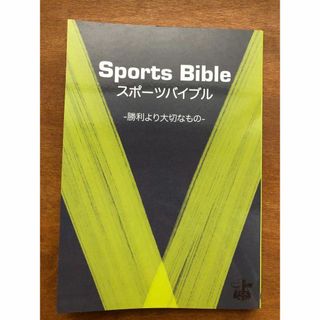 スポーツバイブル　聖書関連本(ノンフィクション/教養)