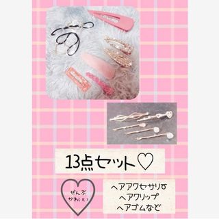 早い者勝ち【削除前最終価格!!】ヘアアクセ13点 LUPISなど まとめ売り(バレッタ/ヘアクリップ)