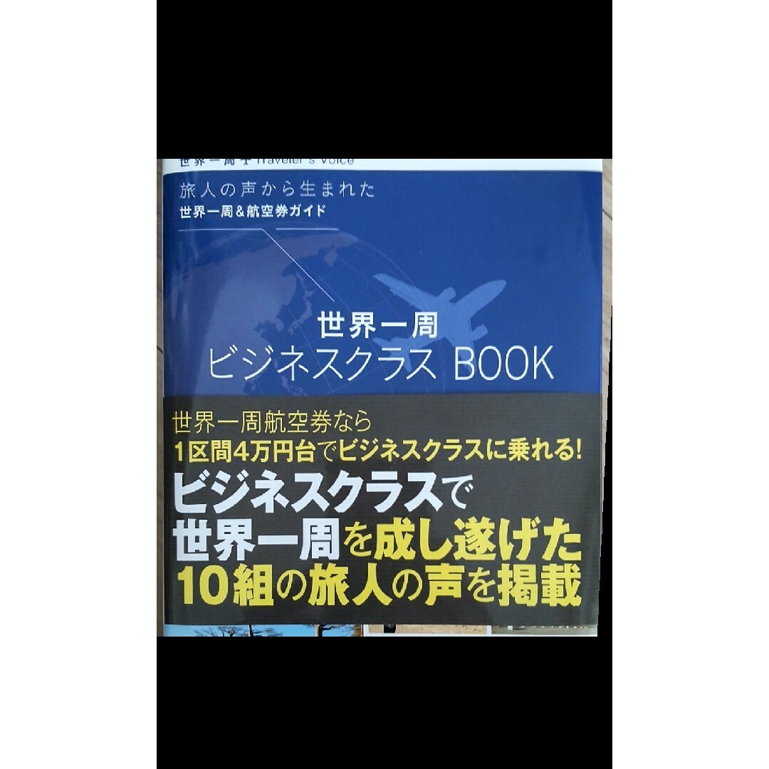 世界一周ビジネスクラスＢＯＯＫ 旅人の声から生まれた世界一周＆航空券ガイド エンタメ/ホビーの本(地図/旅行ガイド)の商品写真