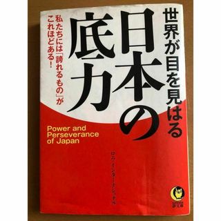 世界が目を見はる日本の底力(ビジネス/経済)