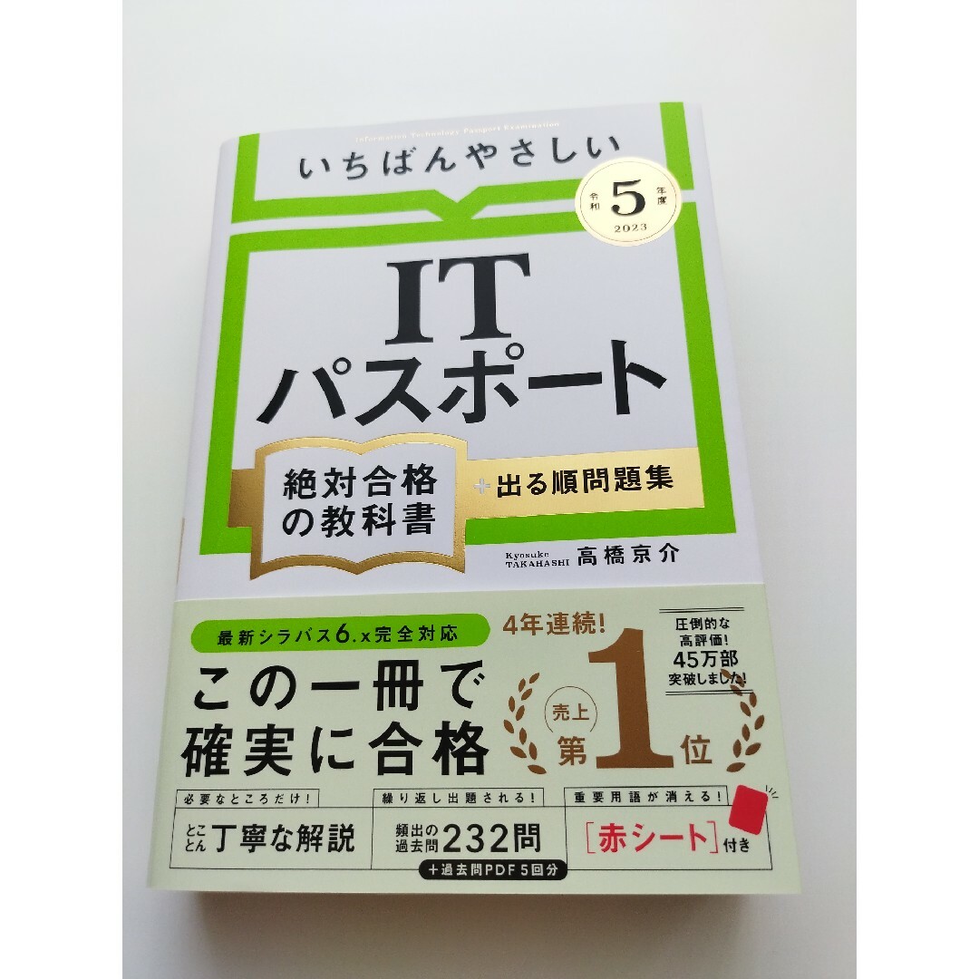 いちばんやさしいＩＴパスポート絶対合格の教科書＋出る順問題集 令和５年度 エンタメ/ホビーの本(資格/検定)の商品写真