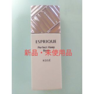 エスプリーク(ESPRIQUE)の最終値下げ❗新品♥エスプリークパーフェクトキープベース(化粧下地)