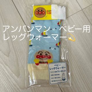 アンパンマン　ベビー用　レッグウォーマー🌟