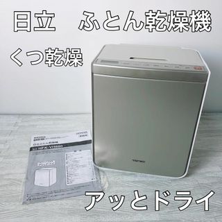 日立 ふとん乾燥機 HFK-VH880 アッとドライ シャンパンゴールド N(衣類乾燥機)