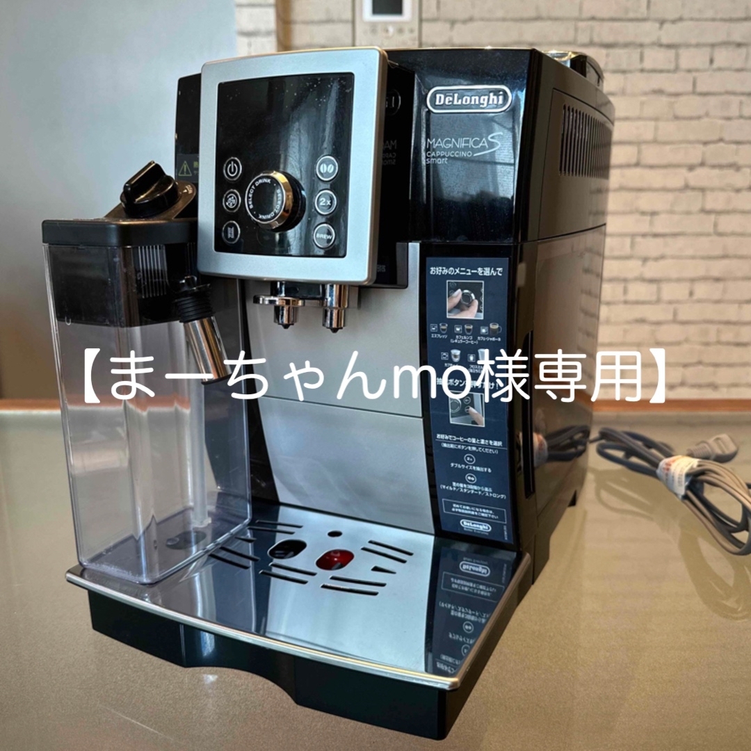 【DeLonghi】マグニフィカS カプチーノスマート ECAM23260SBN