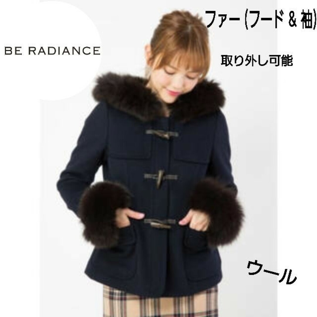 (極美品)BE RADIANCE ダッフル コート ウール ファー フード