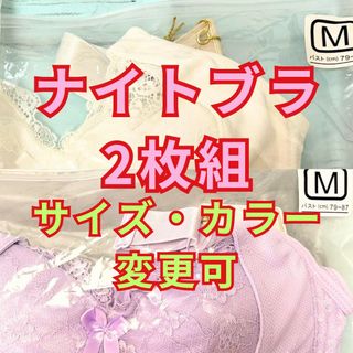 ナイトブラ2枚組 痛くないバストケアブラ 育乳 谷間 盛れる バストアップ(ブラ)