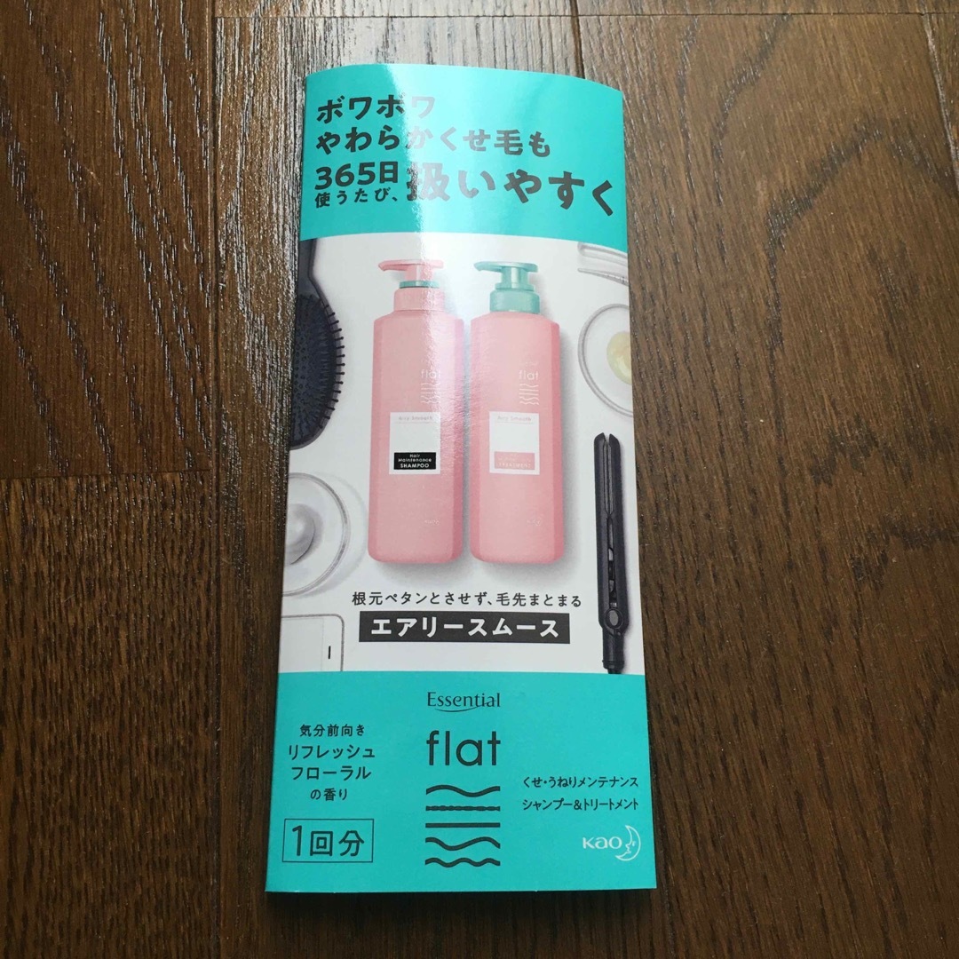 Essential(エッセンシャル)のflat くせ　うねり　メンテナンス　シャンプー　トリートメント　サンプル コスメ/美容のヘアケア/スタイリング(シャンプー/コンディショナーセット)の商品写真