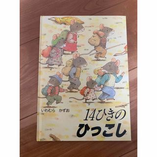 14ひきのひっこし(絵本/児童書)