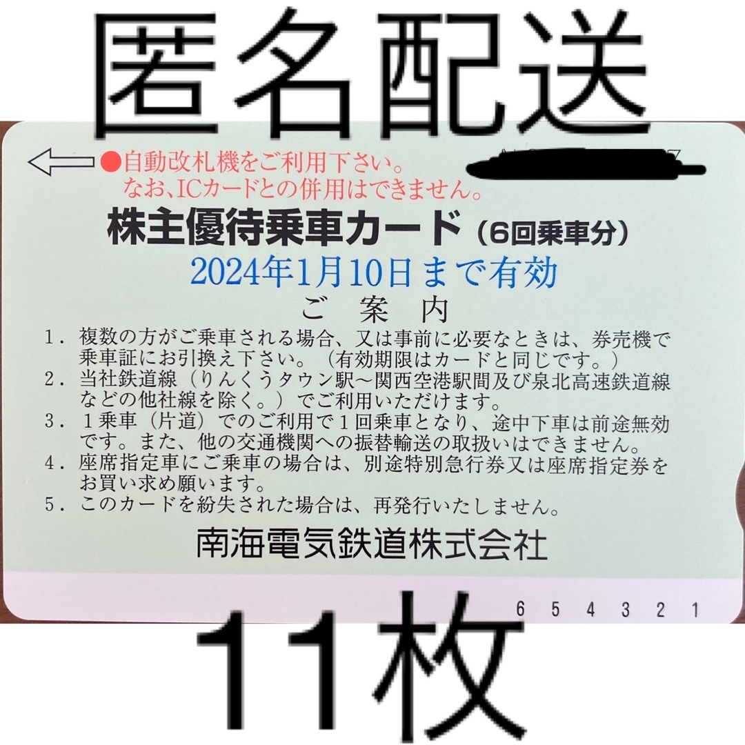 南海電鉄株主優待乗車カード ６回分 × 11枚