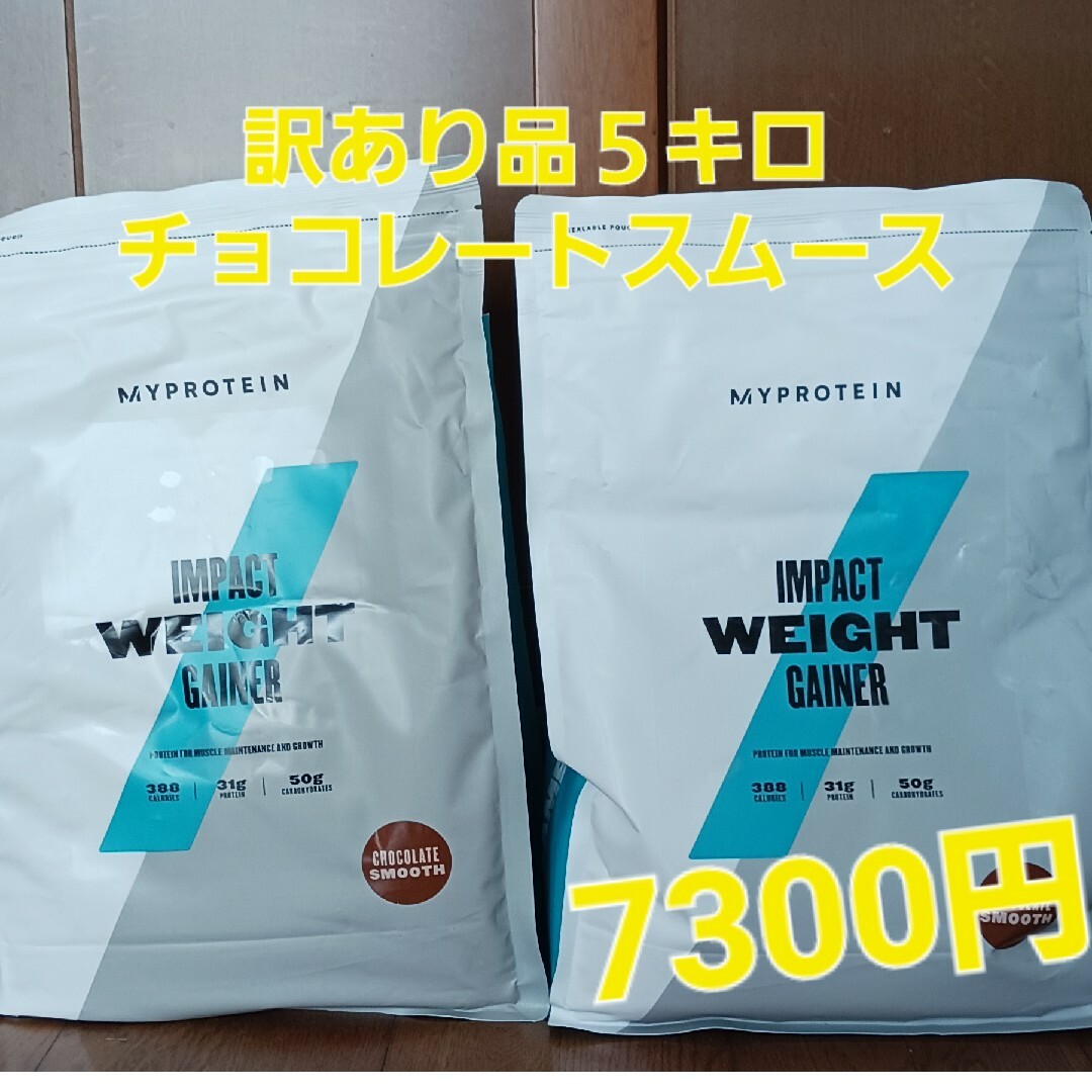 マイプロテインウエイトゲイナー５キロチョコレートスムース訳あり品