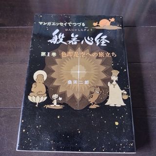 マンガエッセイでつづる 般若心経 １巻 桑田二郎(人文/社会)