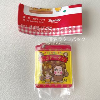 サンリオ　ガチャガチャ　お菓子　キーチェーン　おさるのもんきち(キャラクターグッズ)