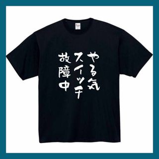やる気スイッチ故障中　おもしろtシャツ　面白い　 tシャツ　長袖　黒　白　2(Tシャツ/カットソー(半袖/袖なし))