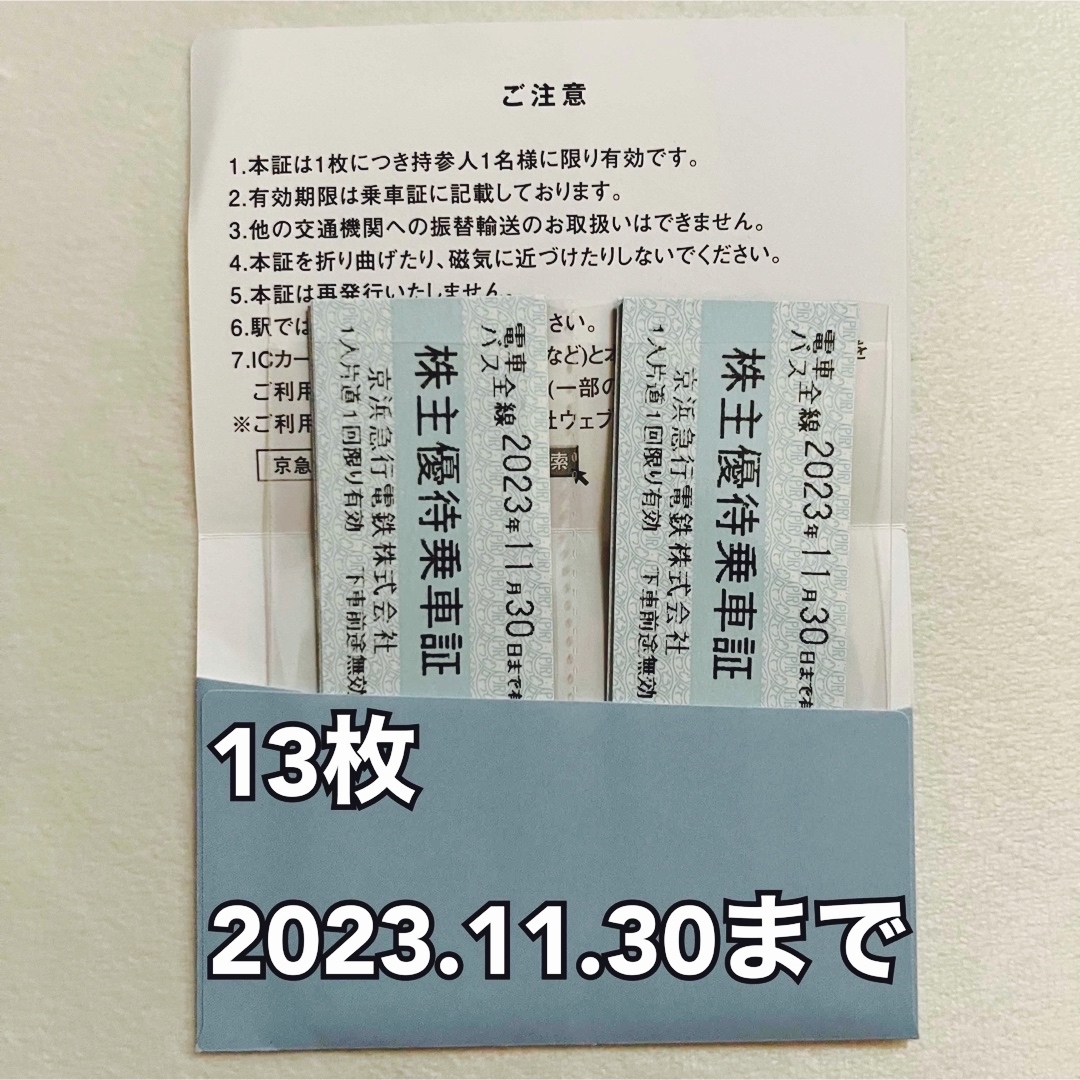 京急　京浜急行電鉄　株主優待乗車証2023年11月30日