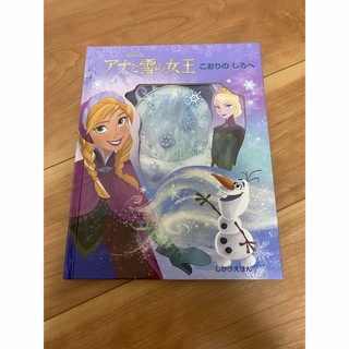 ディズニー(Disney)のアナと雪の女王 こおりのしろへ(絵本/児童書)